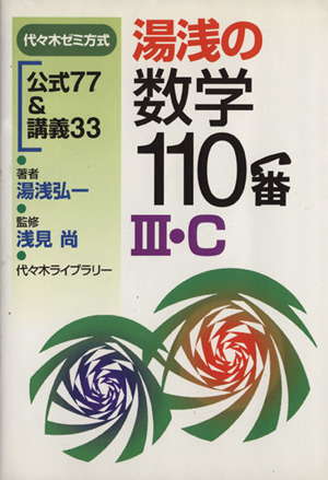 湯浅の数学110番 Ⅲ・C 代々木ゼミ方式