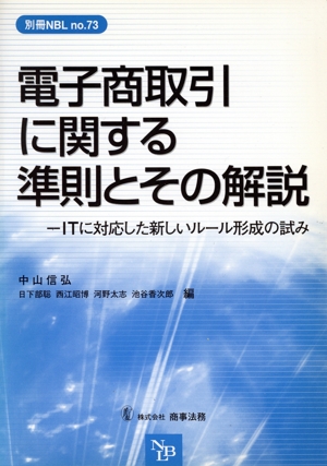 電子商取引に関する準則とその解説