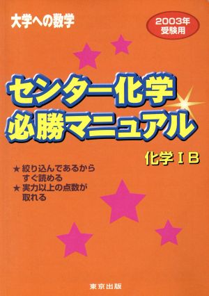 センター化学 必勝マニュアル 化学ⅠB(2003受験用)