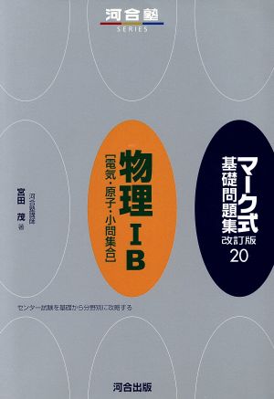 物理1B 改訂 [電気・原子・小問集合]