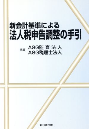 新会計基準による 法人税申告調整の手引