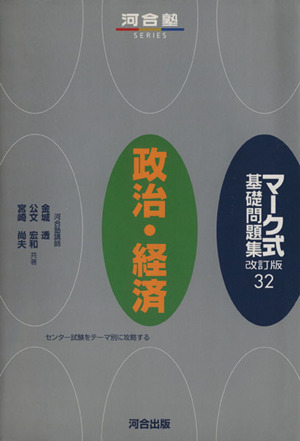 マーク式基礎問題集 政治・経済 改訂版 河合塾SERIES