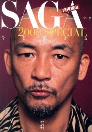 月刊松山 SAGA2003SPECIAL