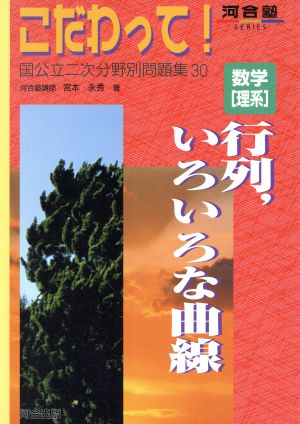 こだわって！ 数学[理系] 行列,いろいろな曲線