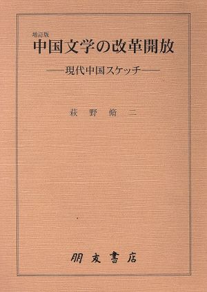 中国文学の改革開放 増訂版 現代中国スケ