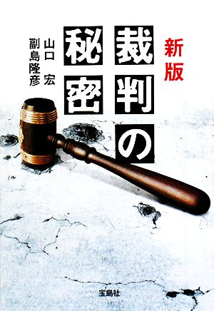 新版 裁判の秘密宝島SUGOI文庫