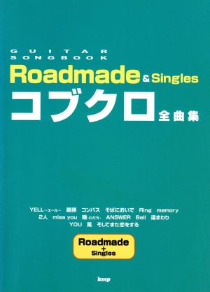 コブクロ全曲集 Roadmade&Sin