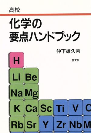 高校化学の要点ハンドブック