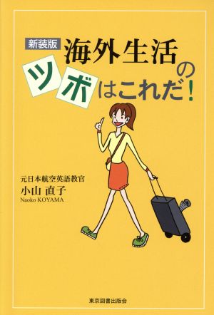 海外生活のツボはこれだ！ 新装版