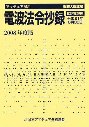 アマチュア局用 電波法令抄録(2008年度版)