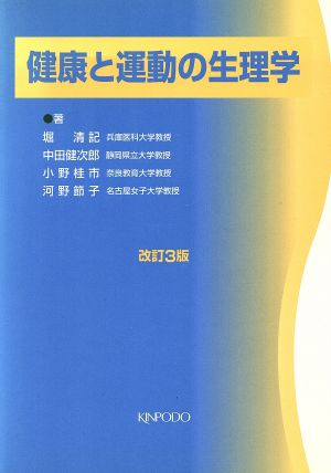 健康と運動の生理学 改訂3版