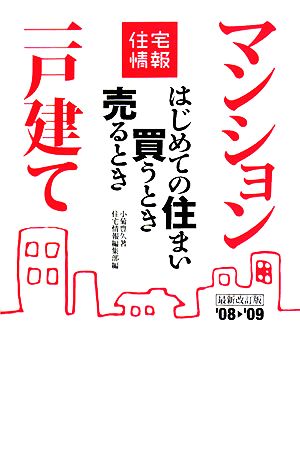 はじめての住まい買うとき売るとき('08-09年度最新改訂版) マンション 一戸建て 住宅情報