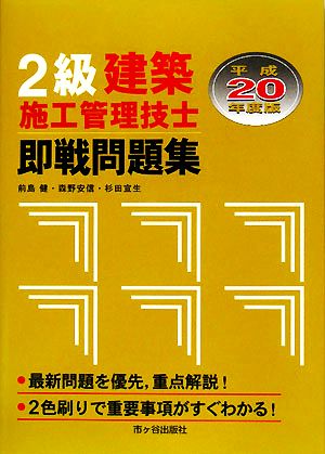 2級建築施工管理技士即戦問題集(平成20年度)