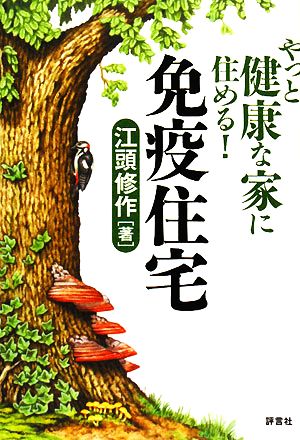 やっと健康な家に住める！免疫住宅