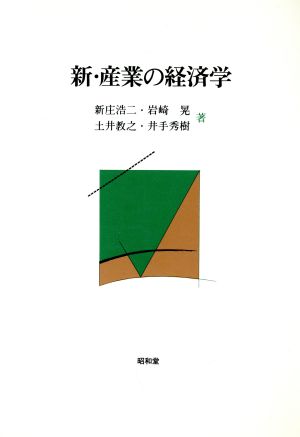 新・産業の経済学