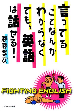 言ってることなんかわからなくても、英語は話せる！