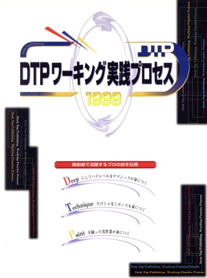 DTPワーキング実践プロセス1999