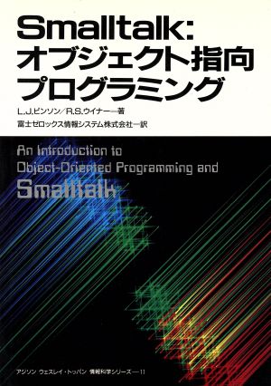 Smalltalk:オブジェクト指向プログラミング