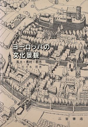 ヨーロッパの文化景観 風土・農村・都市