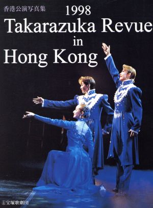 香港公演写真集 1998Takarazuka