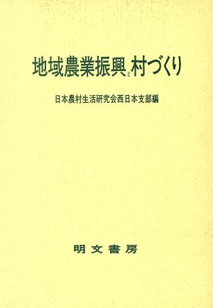 地域農業振興と村づくり