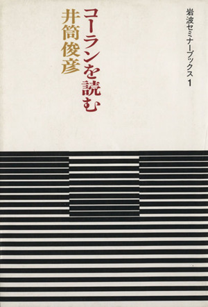 コーランを読む 岩波セミナーブックス