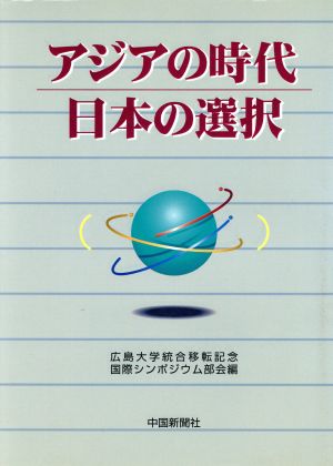 アジアの時代日本の選択