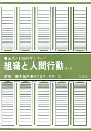 組織と人間行動 二訂版