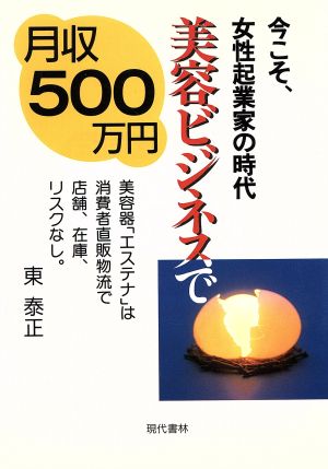 美容ビジネスで月収500万円