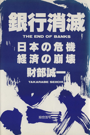銀行消滅 日本の危機・経済の崩壊