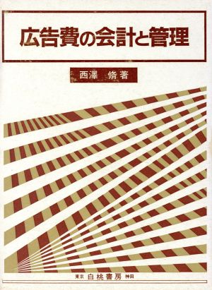 広告費の会計と管理