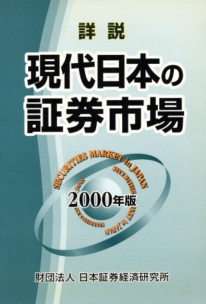 詳説 現代日本の証券市場 2000年版
