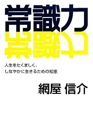 常識力 人生をたくましく、しなやかに生きるための知恵