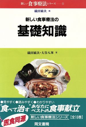 新しい食事療法の基礎知識