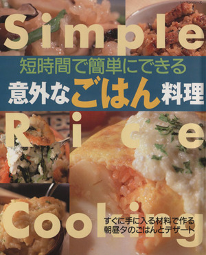 短時間で簡単にできる意外なごはん料理すぐ手に入る材料で作る朝昼夕のごはんとデザート