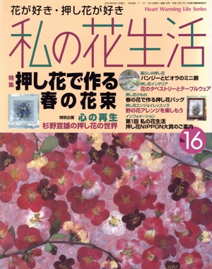 私の花生活(No.16) 押し花で作る春の花束 Heart Warming Life Series