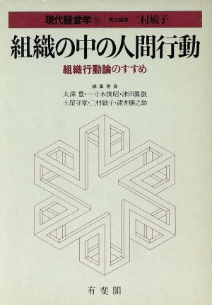 組織の中の人間行動