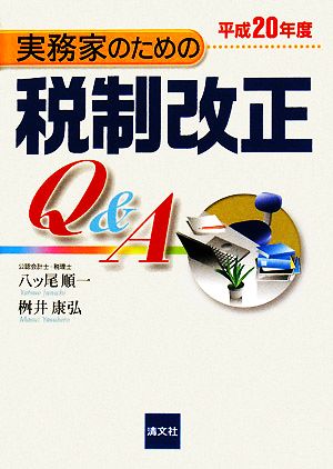 実務家のための税制改正Q&A(平成20年度)