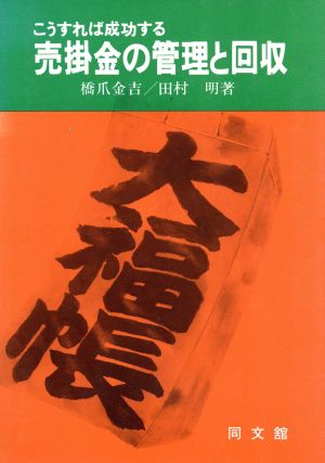 売掛金の管理と回収 こうすれば成功する