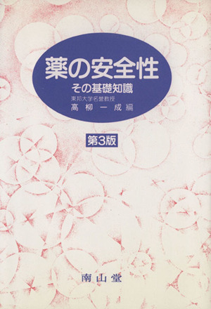 薬の安全性 その基礎知識