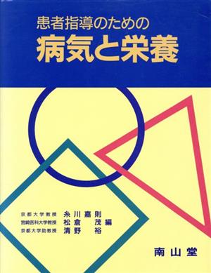 患者指導のための病気と栄養