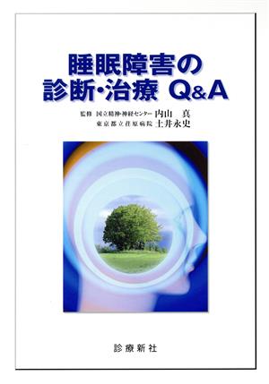 睡眠障害の診断・治療Q&A