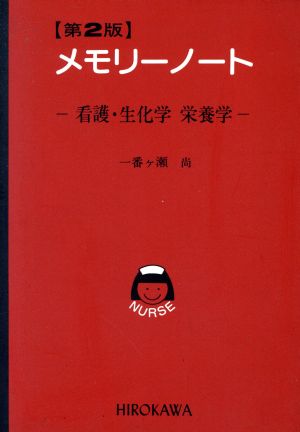 メモリーノート 看護・生化学 栄養学