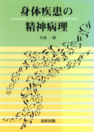 身体疾患の精神病理 症状精神病・てんかん・中毒精神病の心理学的側面