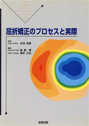 屈折矯正のプロセスと実際