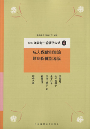 成人保健指導論 難病保健指導論