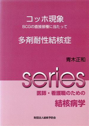 コッホ現象 多剤耐性結核症 BCGの直接