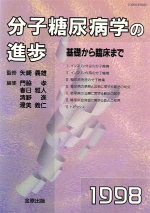 分子糖尿病学の進歩1998 基礎から臨床 中古本・書籍 | ブックオフ公式