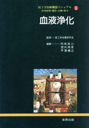 血液浄化 新品本・書籍 | ブックオフ公式オンラインストア