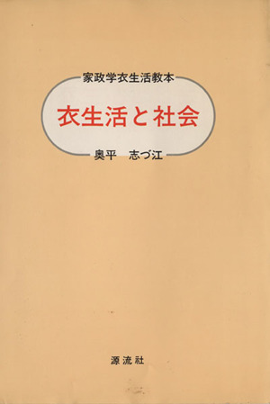 衣生活と社会